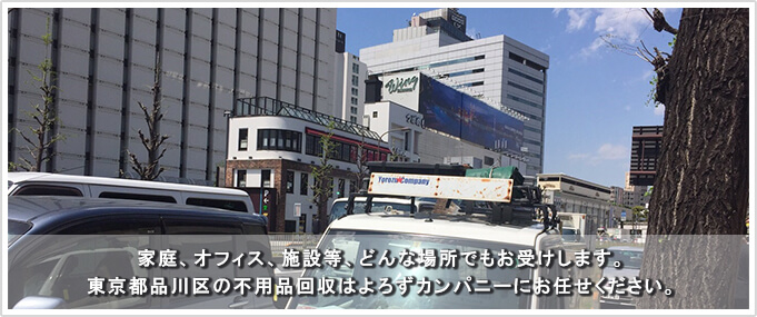 家庭、オフィス、施設等、どんな場所でもお受けします。東京都品川区の遺品整理・ゴミ屋敷清掃はよろずカンパニーにお任せください。